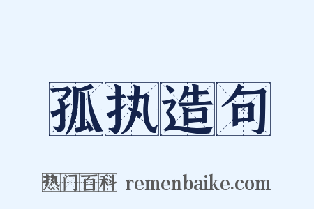 孤执造句是什么意思的图片